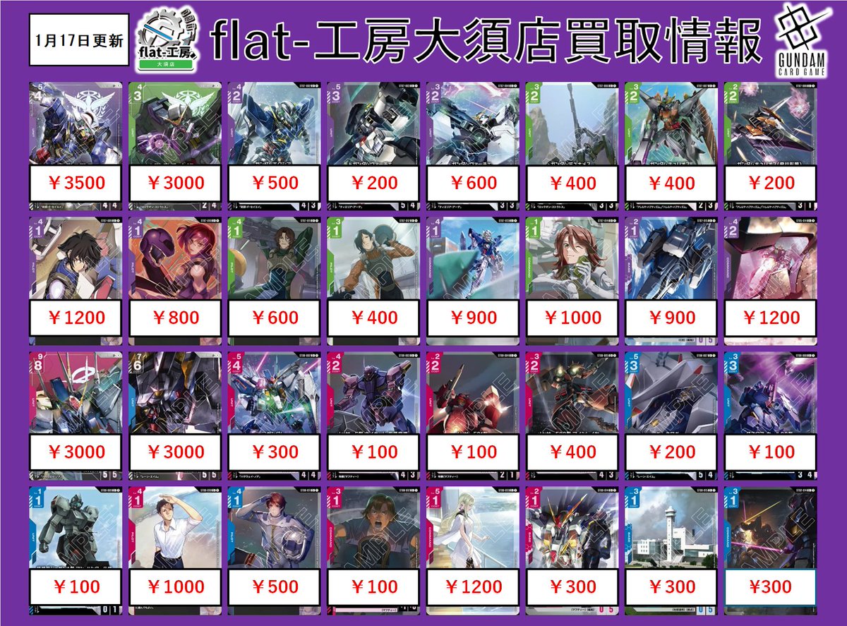 flat工房大須店ガンダムカードゲーム買取表】 ガンダムカード新弾買取