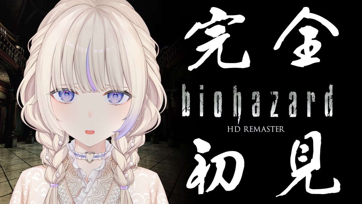 本日20:00〜バイオハザードHDリマスター/ いつこの館から逃げられるの