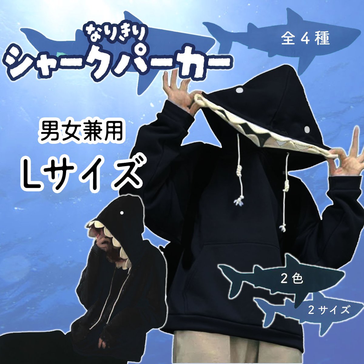 景品情報】『なりきり シャークパーカー』を投入しました！ 男女兼用の