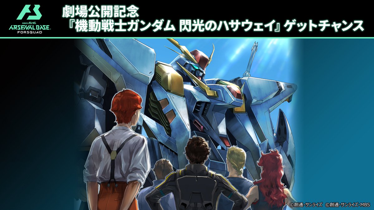 アーセナルベース情報局 番外編】 1/9(金)から「劇場公開記念『機動