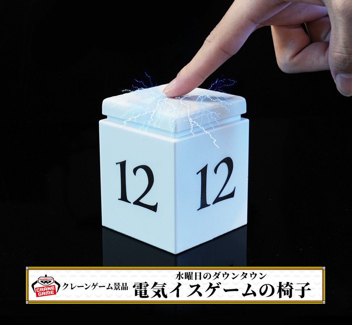 番組からお知らせ】 電気イスゲームをおうちで遊べる その名も「家庭用