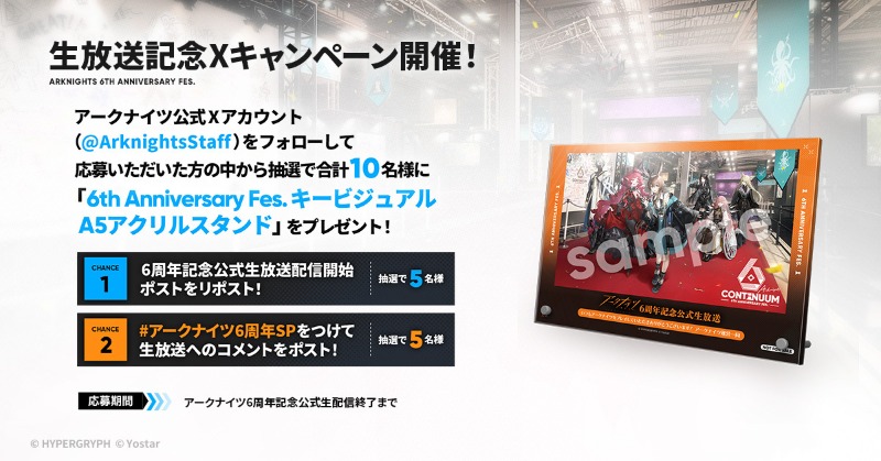 生中継】 「アークナイツ6周年記念公式生放送」配信中！ 抽選で5名様に