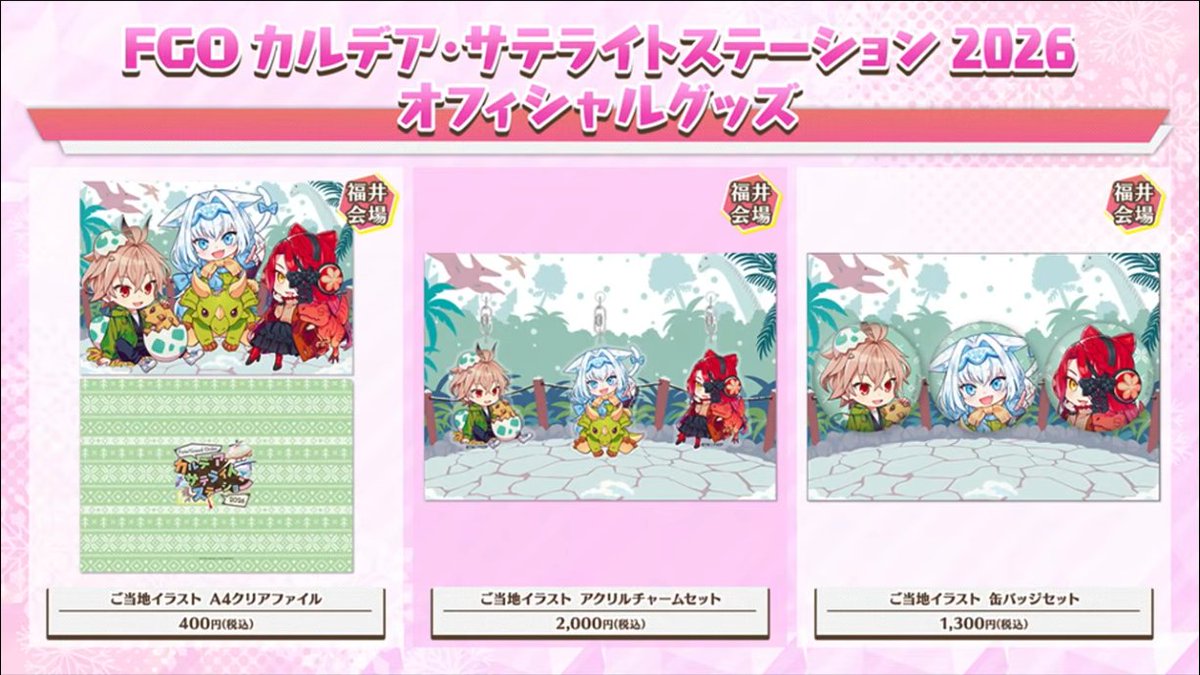 カルデアラジオステーションにて、サテライトステーション福井会場の