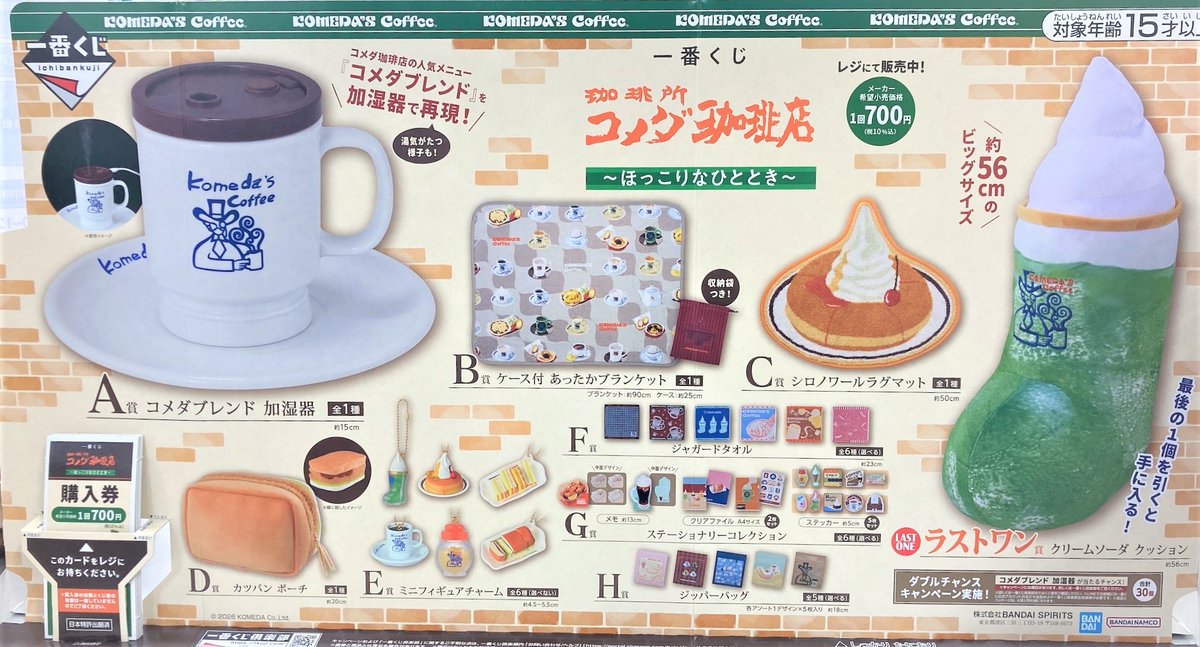 ◎くじ情報◎】 \本日1月9日(金)発売/ #一番くじ ✓『珈琲所 コメダ