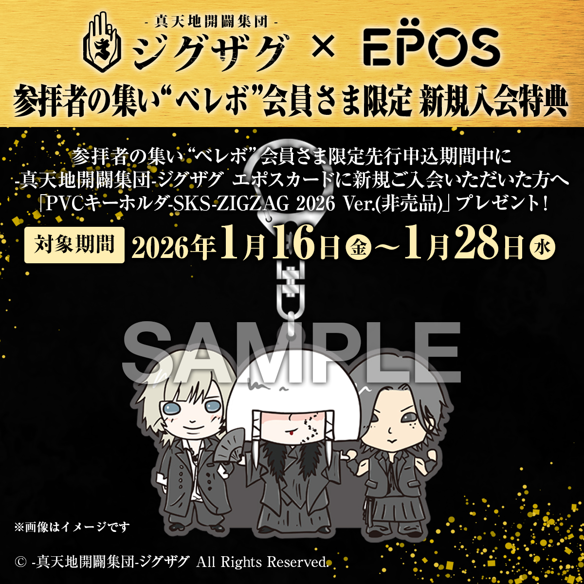 ⛩ -真天地開闢集団- #ジグザグエポスカード ⛩ 10周年を記念し