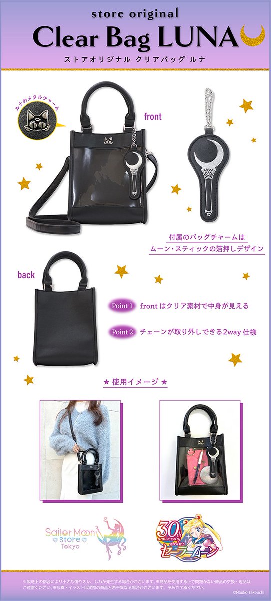 更新】Sailor Moon storeより、『ストアオリジナル クリアバッグ LUNA