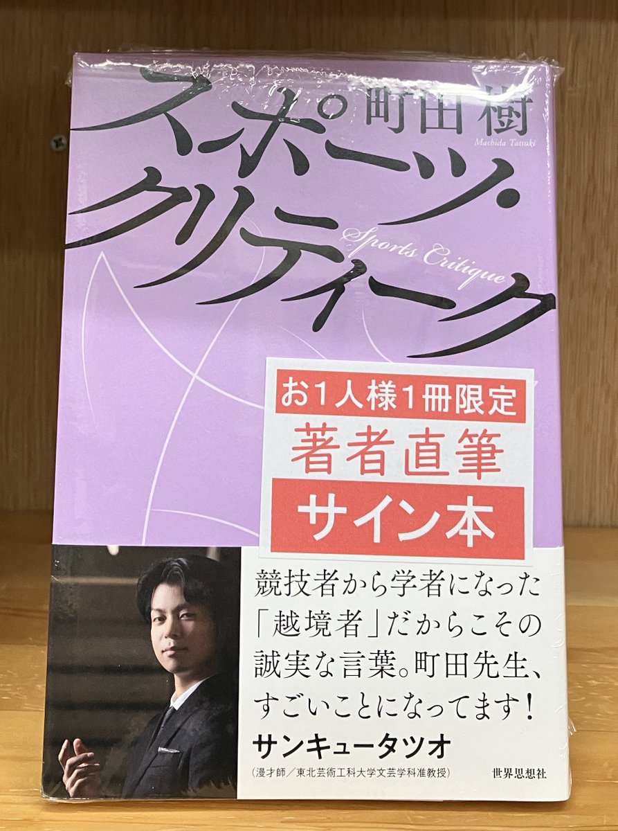 サイン本】 世界思想社 『スポーツ・クリティーク』 の著者町田樹さん