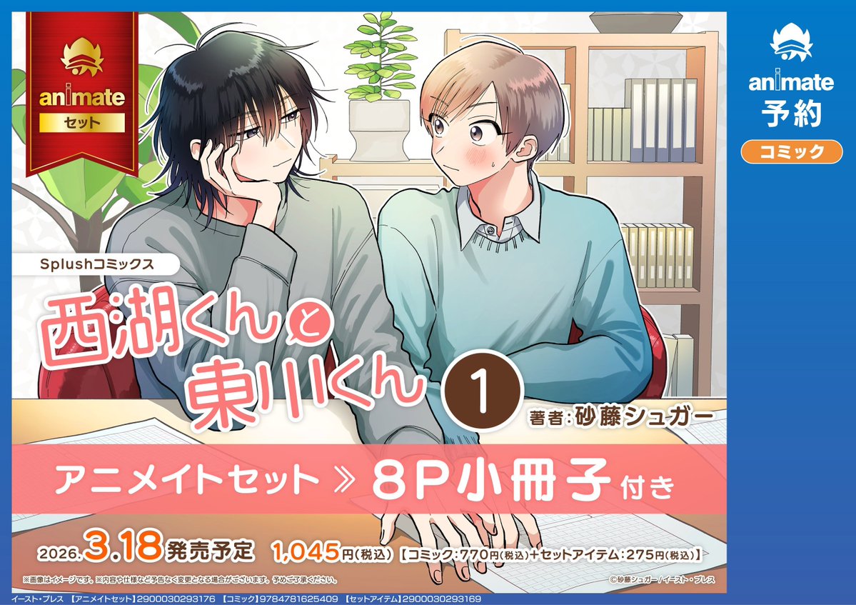 書籍予約情報】 3月18日発売 #砂藤シュガー 先生 ・『 「西湖くんと