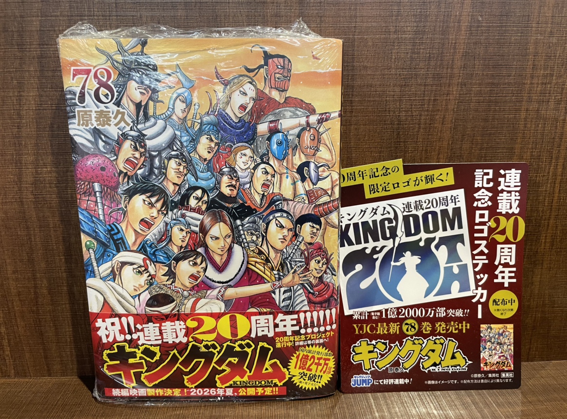 本】一部書店限定特典／ 『キングダム』 78巻 入荷してます✨ 当店で