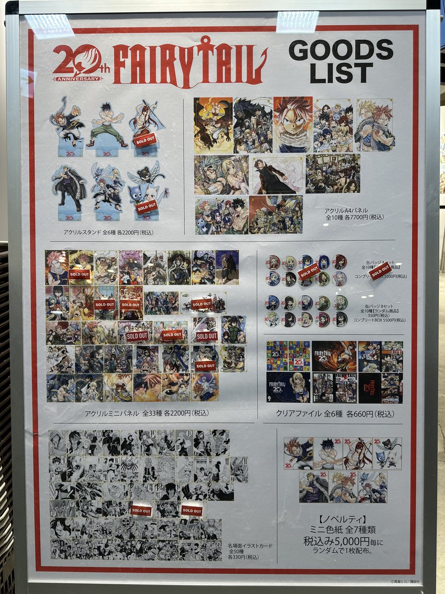 FAIRY TAIL 連載20周年記念POPUP開催中！ 本日開店時の在庫状況は添付