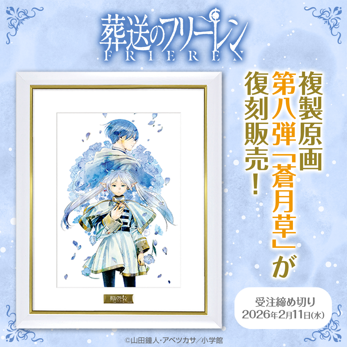 葬送のフリーレン』 複製原画・復刻販売のお知らせ❄️✨ 2カ月連続で
