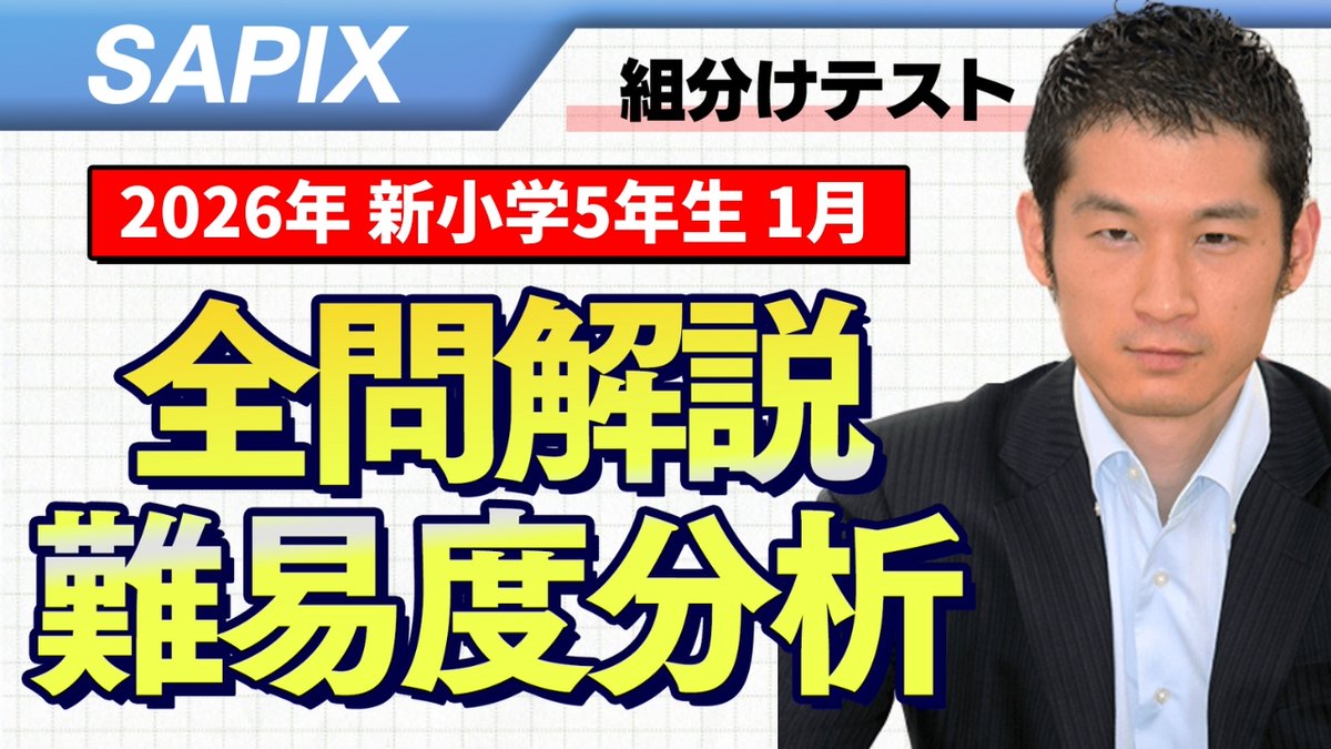 SAPIX新5年生『1月組分けテスト』の難易度と解説を配信しました