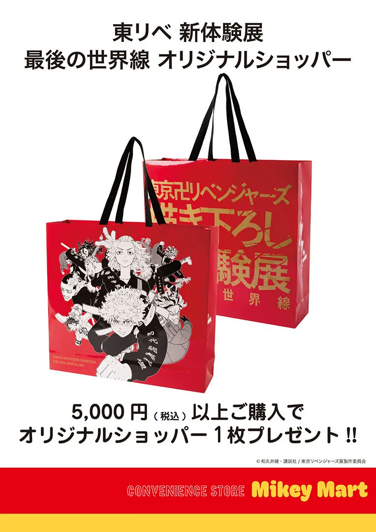 2026/1/21(水)～2/12(木)にて 『東京卍リベンジャーズ マイキーマート