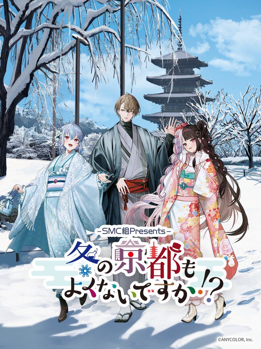 SMC組Presents ＃冬の京都もよくないですか ⛩ ＼ いよいよ終了まで2