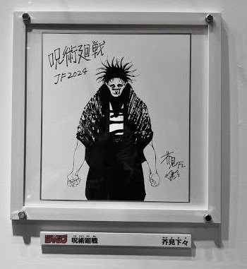 ジャンプフェスタ2024芥見先生書き下ろしイラスト、脹相！！ #呪術廻戦