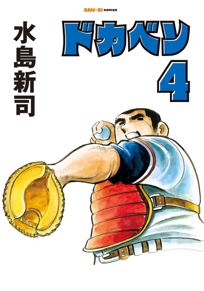 水島新司先生の描いた野球漫画の金字塔】 SAN-EI comics「ドカベン」3