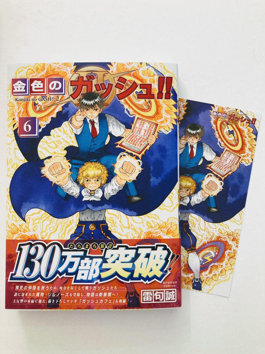 書籍入荷情報】 #雷句誠 先生 「#金色のガッシュ!! 2 6巻」 本日入荷