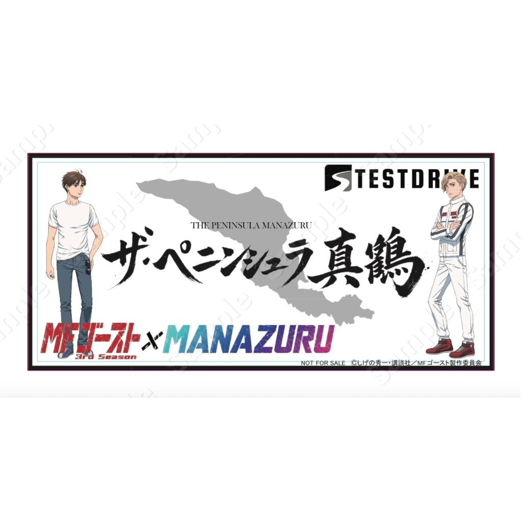 MFゴースト 3rd Season × MANAZURU】 1/18(日)の車両展示会場は お林