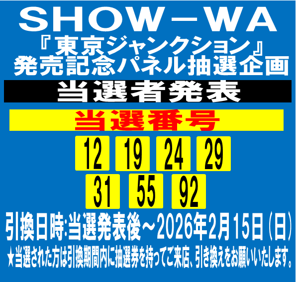 SHOW-WA】 『東京ジャンクション』 発売記念 パネル抽選プレゼント