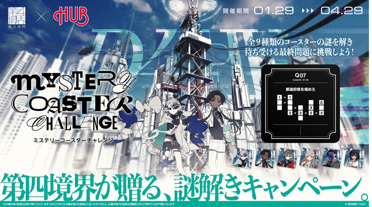 全100問の謎解きに挑戦できる ミステリーコースターチャレンジ開催
