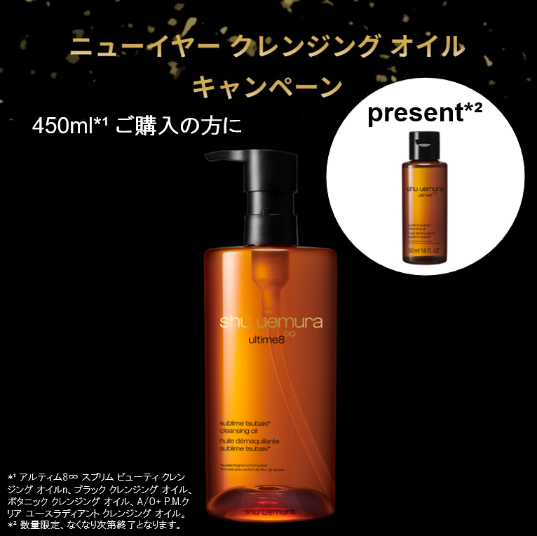 新年の特別なクレンジング オイル キャンペーン】 シュウ ウエムラの