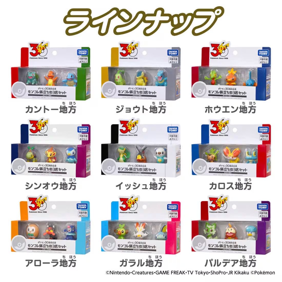 ポケモン30周年記念】 「モンコレ旅立ちの3匹セット」の情報が公開