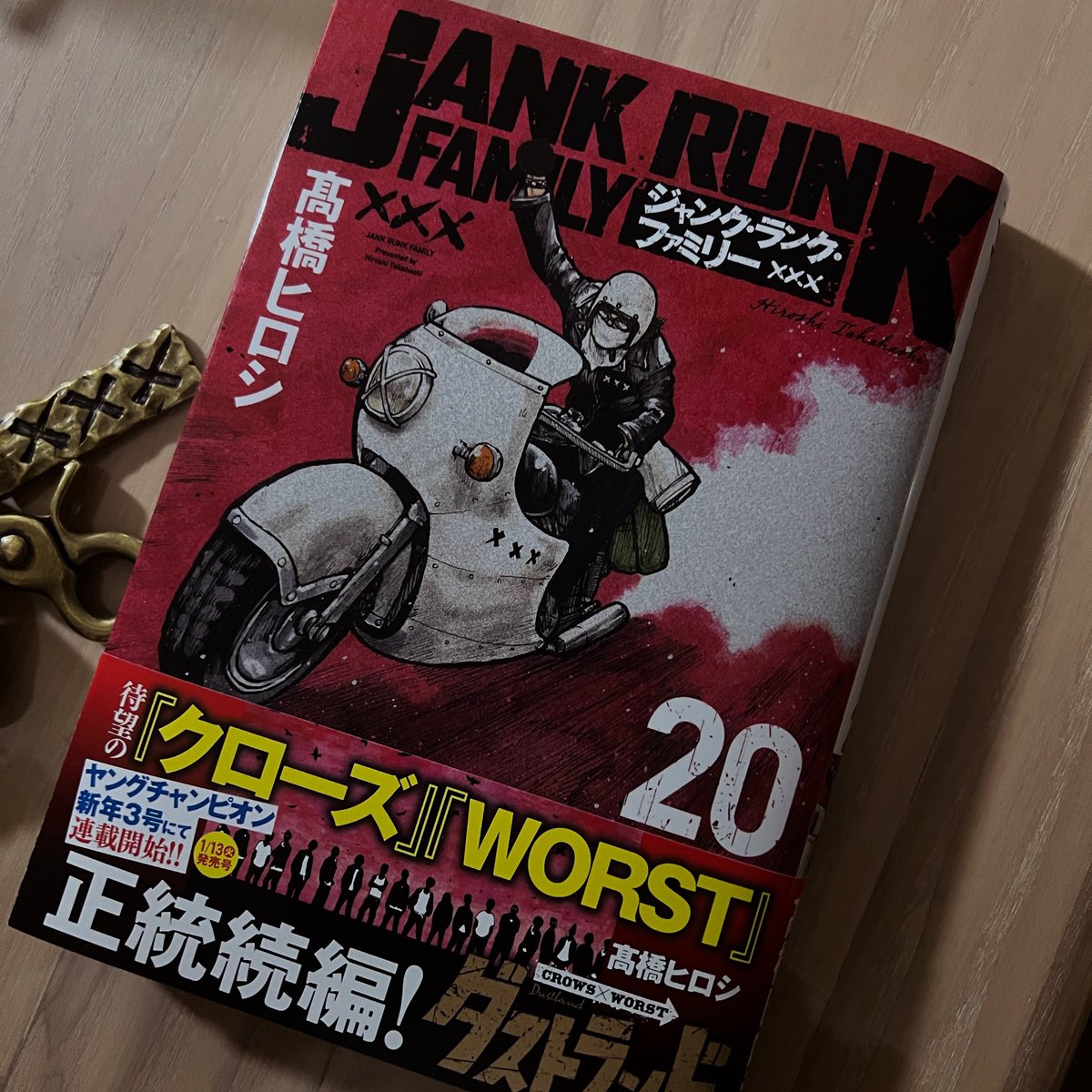 運営 ジャンクランクファミリー最新にして最終の単行本第20巻好評発売