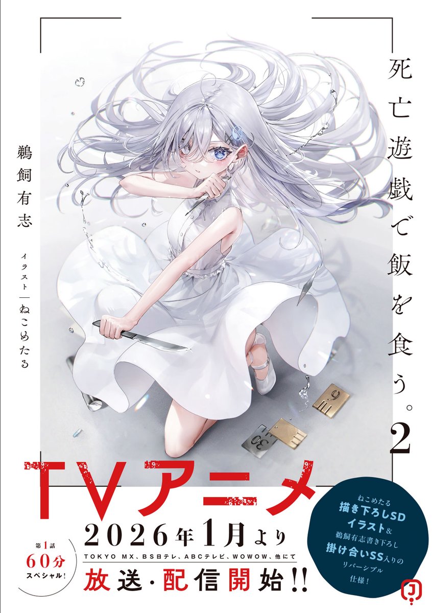 お知らせ】 原作小説『死亡遊戯で飯を食う。』1-3巻の重版が決定