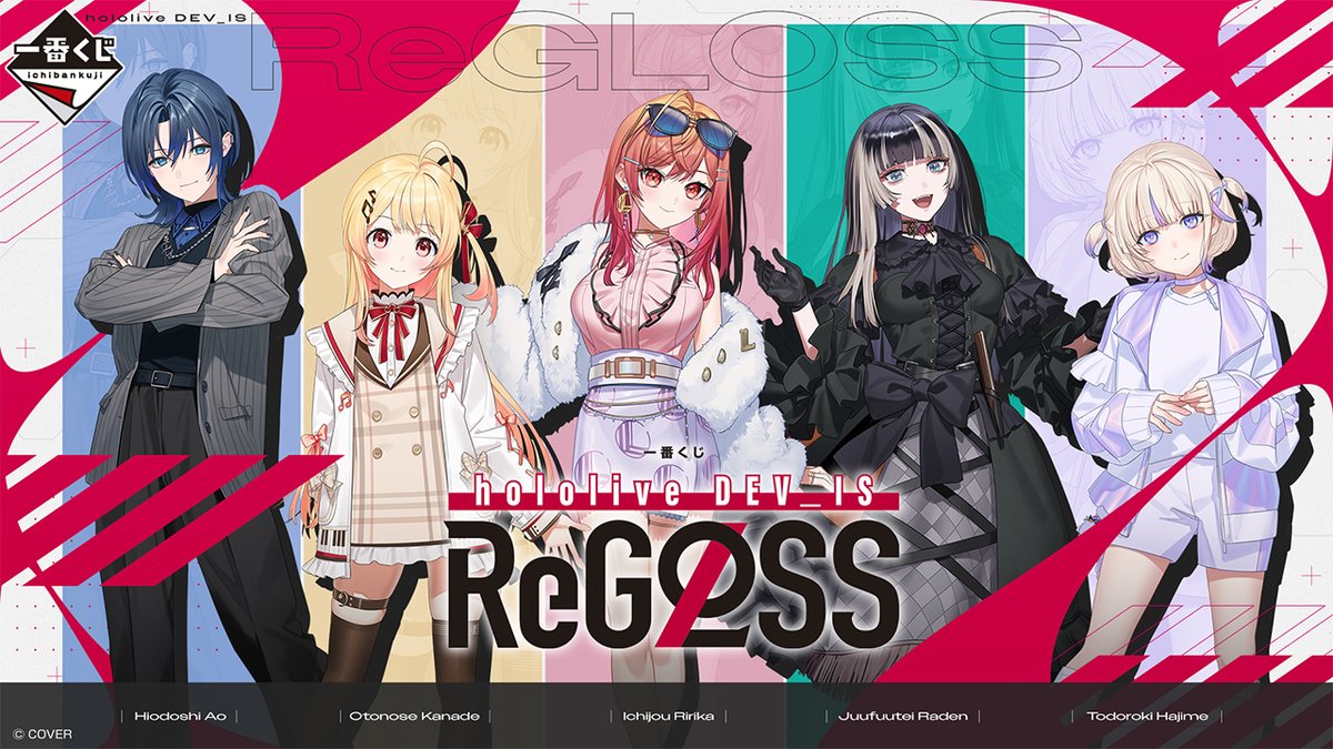 ⋱ 発売決定 ⋰* 「一番くじ #hololive DEV_IS ReGLOSS」 11月13日(木