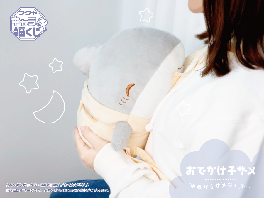 おでかけ子ザメ ゆめからサメないで…」 フクヤ #キャラ福くじ 好評発売