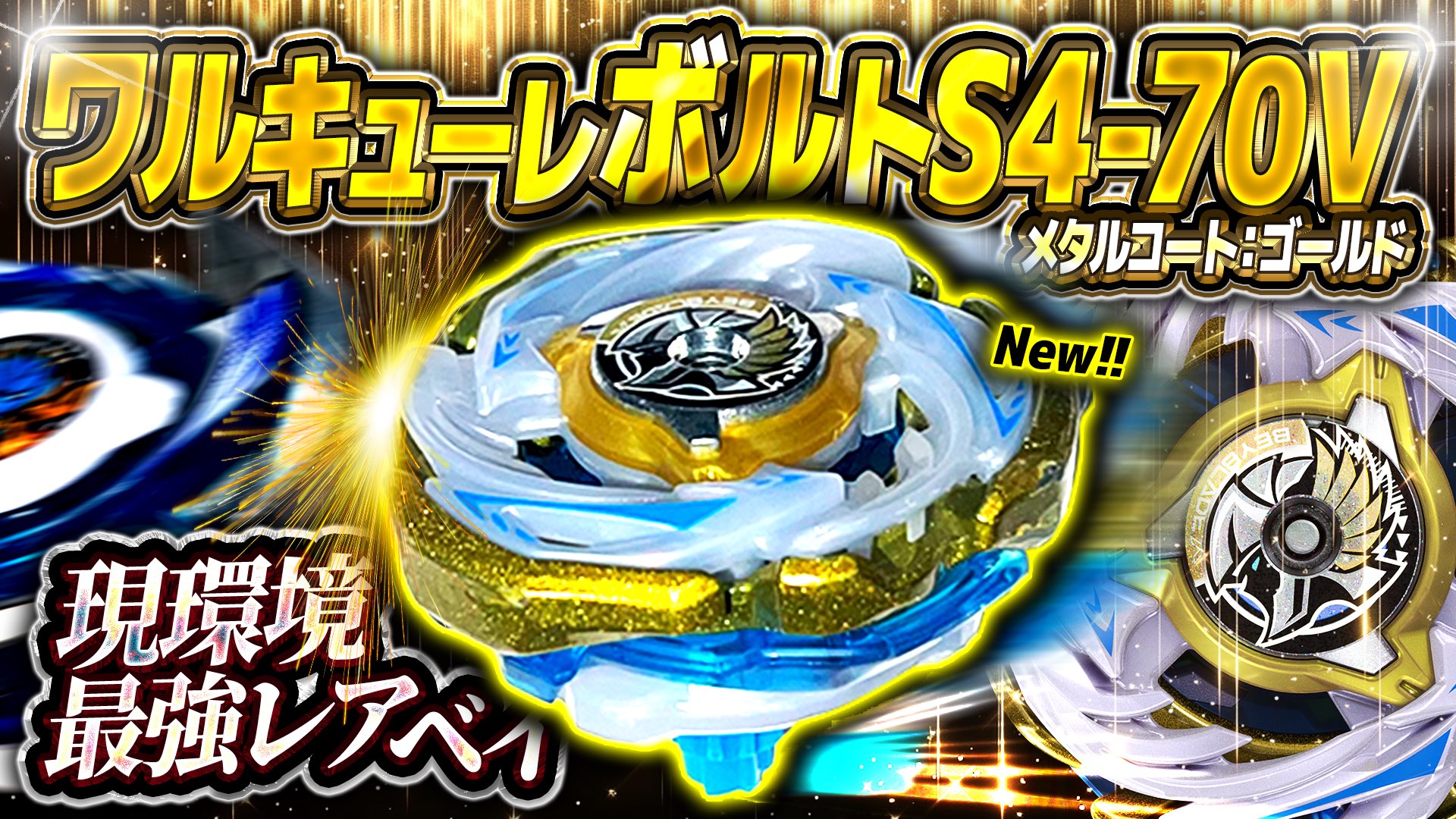 匿名配送】ワルキューレ ロックチップ ベイブレードx ベイブレードx