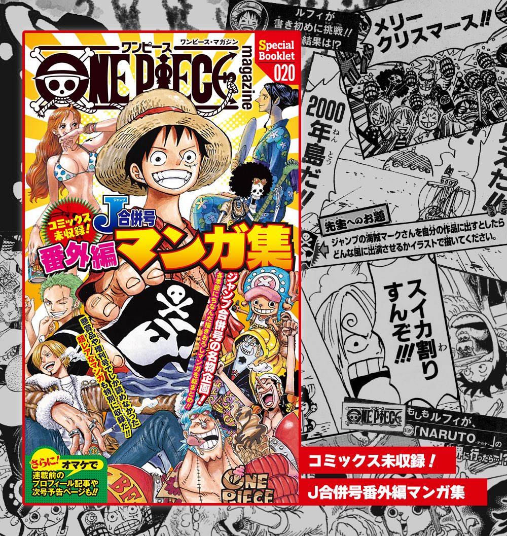 ジャンプとワンピ特集号の中身紹介③】 さらに付録も超充実！ ジャンプ