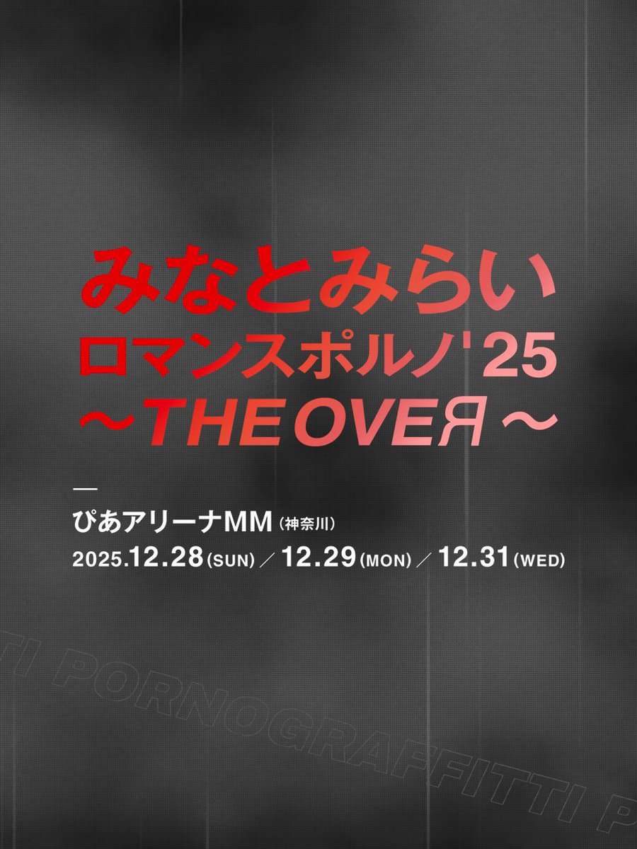 カウントダウンライヴ「みなとみらいロマンスポルノ'25 ～THE OVEЯ