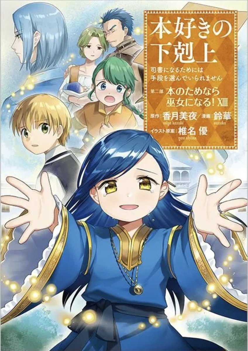 （第二部4,第四部3〜9,第五部1〜4,7）+特典ポストカード 本好きの下剋上