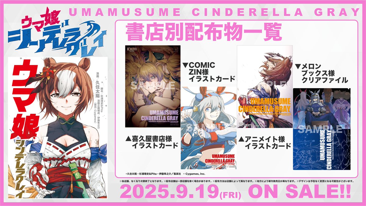 ◤ 📚書店別配布物📚 ◢| 📍9月19日(金)発売 『#ウマ娘 シンデレラ