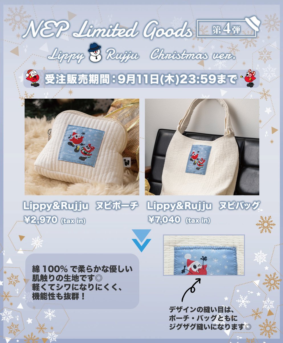 NEP 会員限定グッズ🎄 受注販売は9/11(木)まで📣 ＼ 完全受注生産