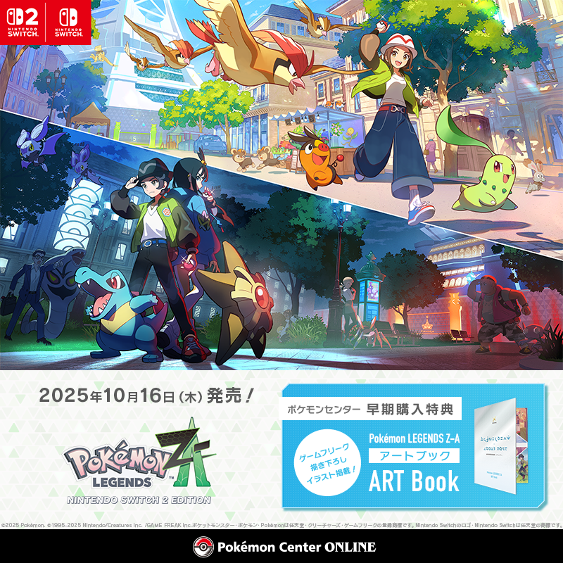 Pokémon LEGENDS Z-A』 10月16日(木)発売 ポケモンセンターオンライン