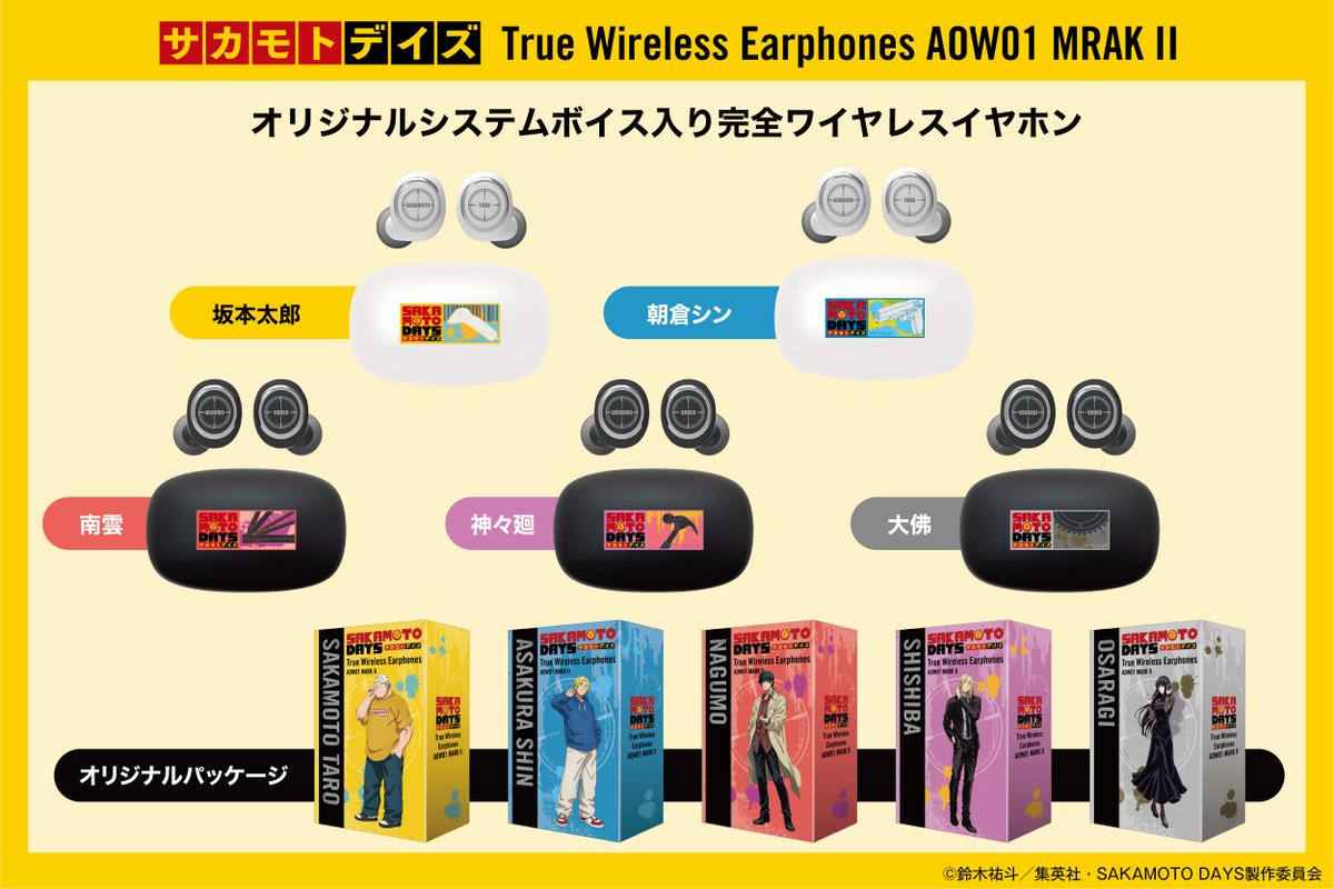 🔫TVアニメ『SAKAMOTO DAYS』新規録り下ろしボイス搭載ワイヤレス