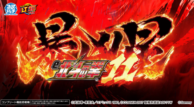 ◤ ◥ 真の暴凶星降臨ー。 ◣ ◢ 「e 北斗の拳11 暴凶星」遂に登場