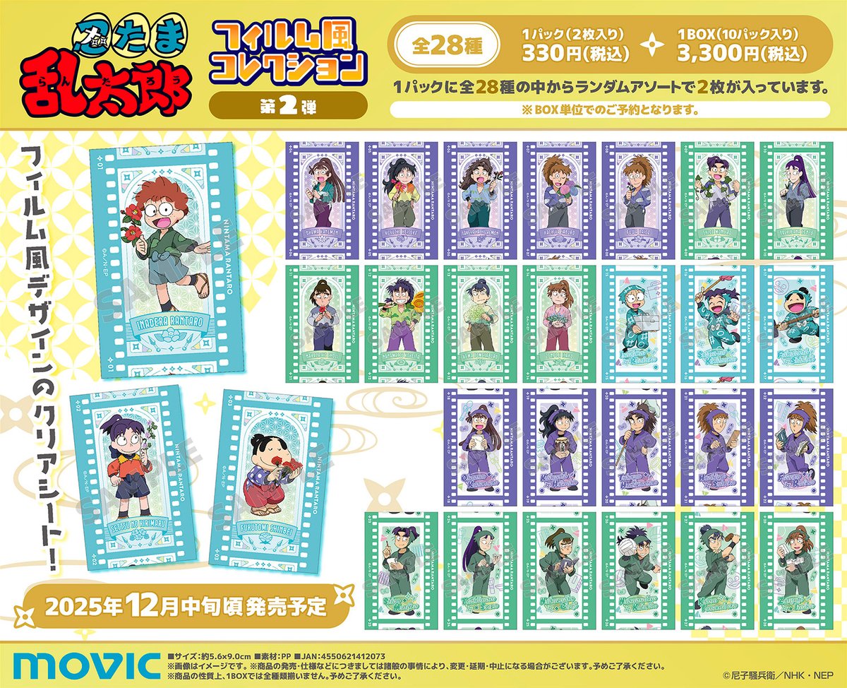 忍たま乱太郎』よりフィルム風コレクション第2弾が登場！ フィルム風