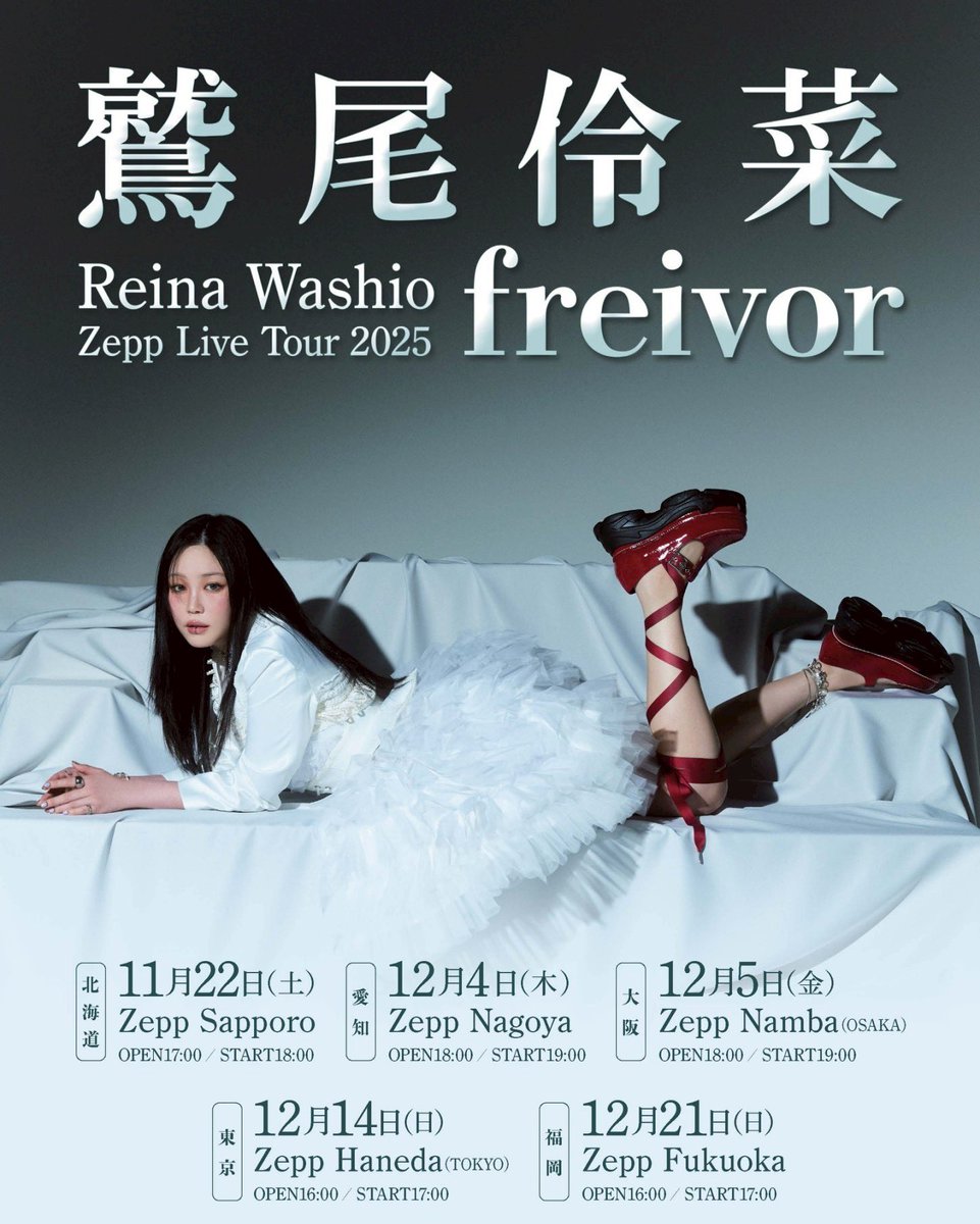 ゲスト情報解禁🎉】 Reina Washio Zepp Live Tour 2025「freivor」東京