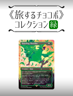 商品情報】 『《旅するチョコボ》コレクション』🐦 通販サイトにて販売