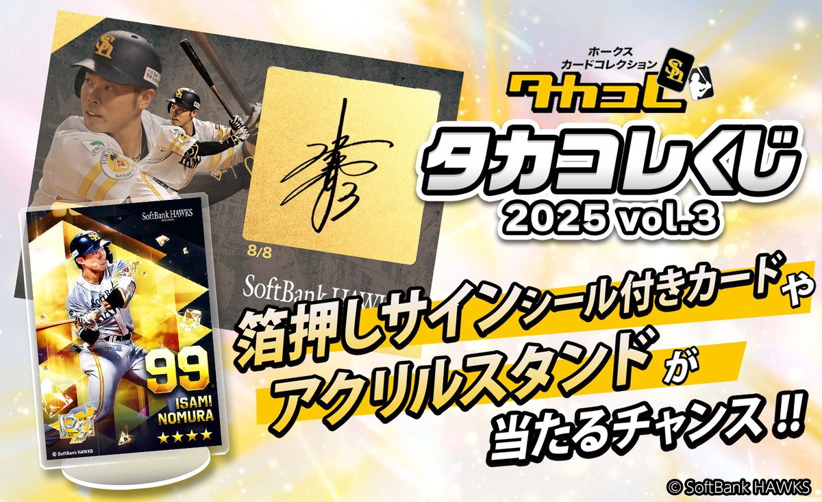タカコレくじ 第3弾が本日からスタート！ ＼ 選手が着用した