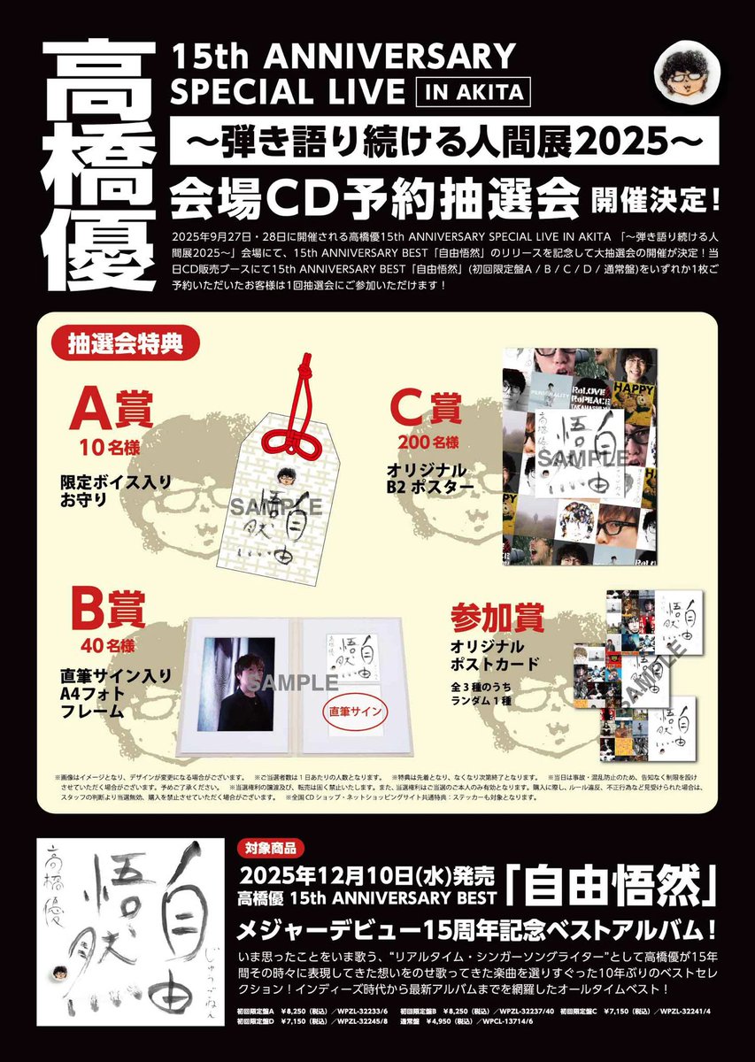 高橋優 高橋優、メジャーデビュー15周年記念ベストアルバム『自由悟然
