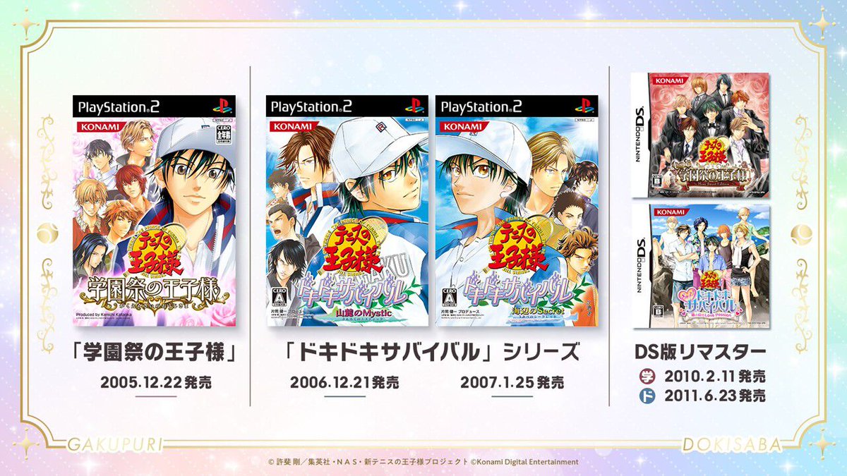 テニスの王子様】『学プリ』『ドキサバ』のリマスター版が発売決定