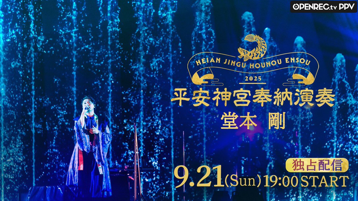 平安神宮 奉納演奏2025