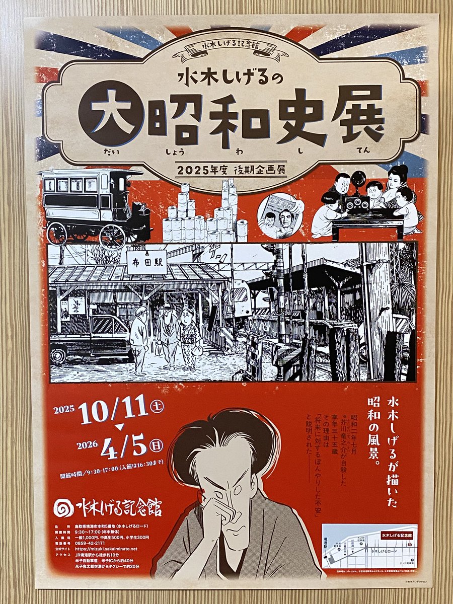 水木しげる記念館の後期企画展のポスターが届きました♪ 昭和元年から