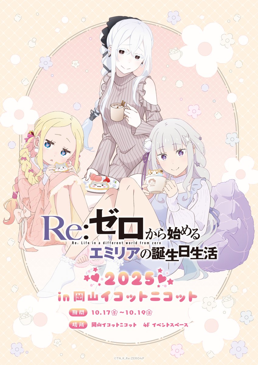 🎂#エミリア生誕祭2025🎂 『Re:ゼロから始めるエミリアの誕生日生活