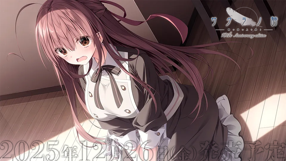 サクラノ詩 -櫻の森の上を舞う- 10th Anniversary edition』追加