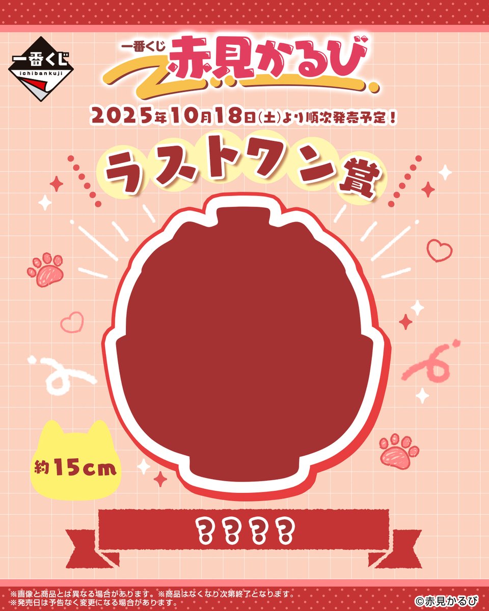 一番くじ　赤見かるび　A賞　ラストワン賞　2点セット